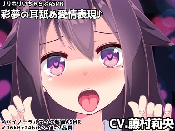 【简体中文版】【立体麦克风】彩梦的舔耳示爱♪甜蜜亲昵ASMR
