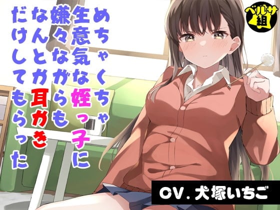 【简体中文版】被盛气凌人的侄女嫌弃得不行却总算是让她给自己掏了耳朵