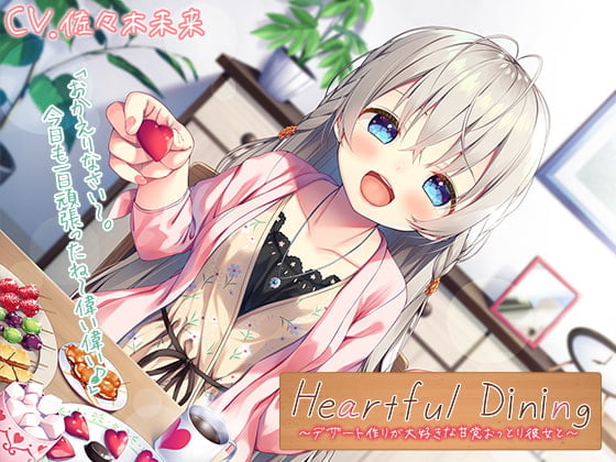 【简体中文版】【掏耳/做饭声/咀嚼声】Heartful Dining~与热爱甜点制作的甜党文静女友一起~【CV.佐佐木未来】