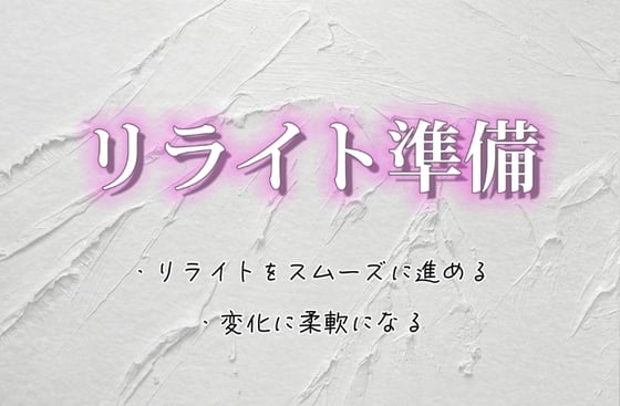リライト準備