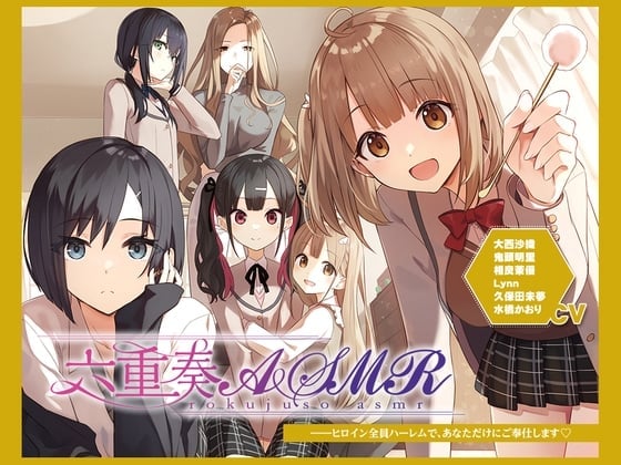 【簡体中文版】【アニメ化音声】六重奏ASMR――ヒロイン全員ハーレムで、あなただけにご奉仕します【CV.大西沙織&鬼頭明里&相良茉優&久保田未夢&水橋かおり&Lynn】