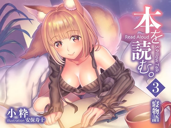 本を読む3～寝物語～