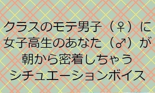 クラスのモテ男子(♀)に女子高生のあなた(♂)が朝から密着しちゃうシチュエーションボイス