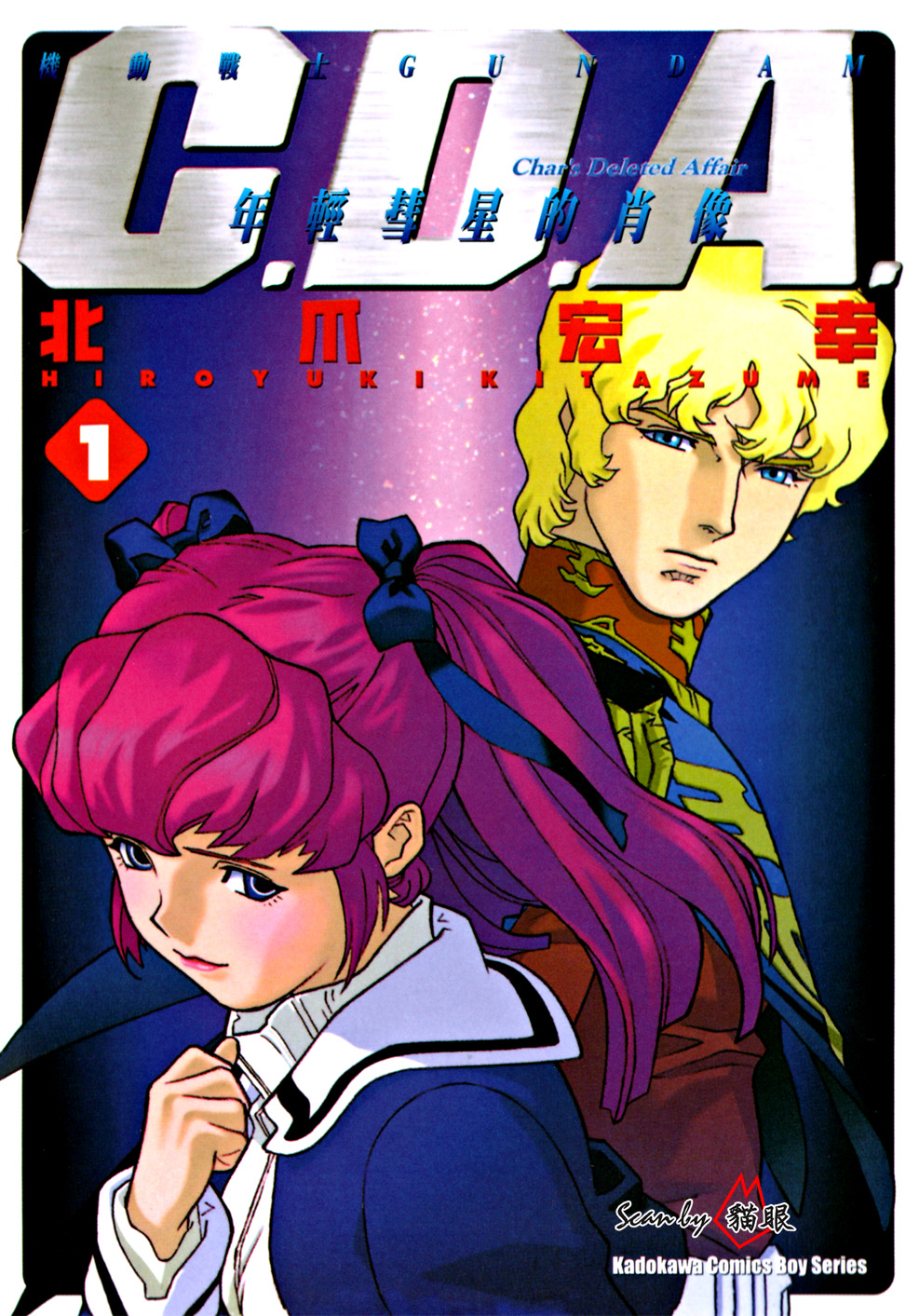 机动战士GUNDAM C.D.A. 年轻彗星的肖像