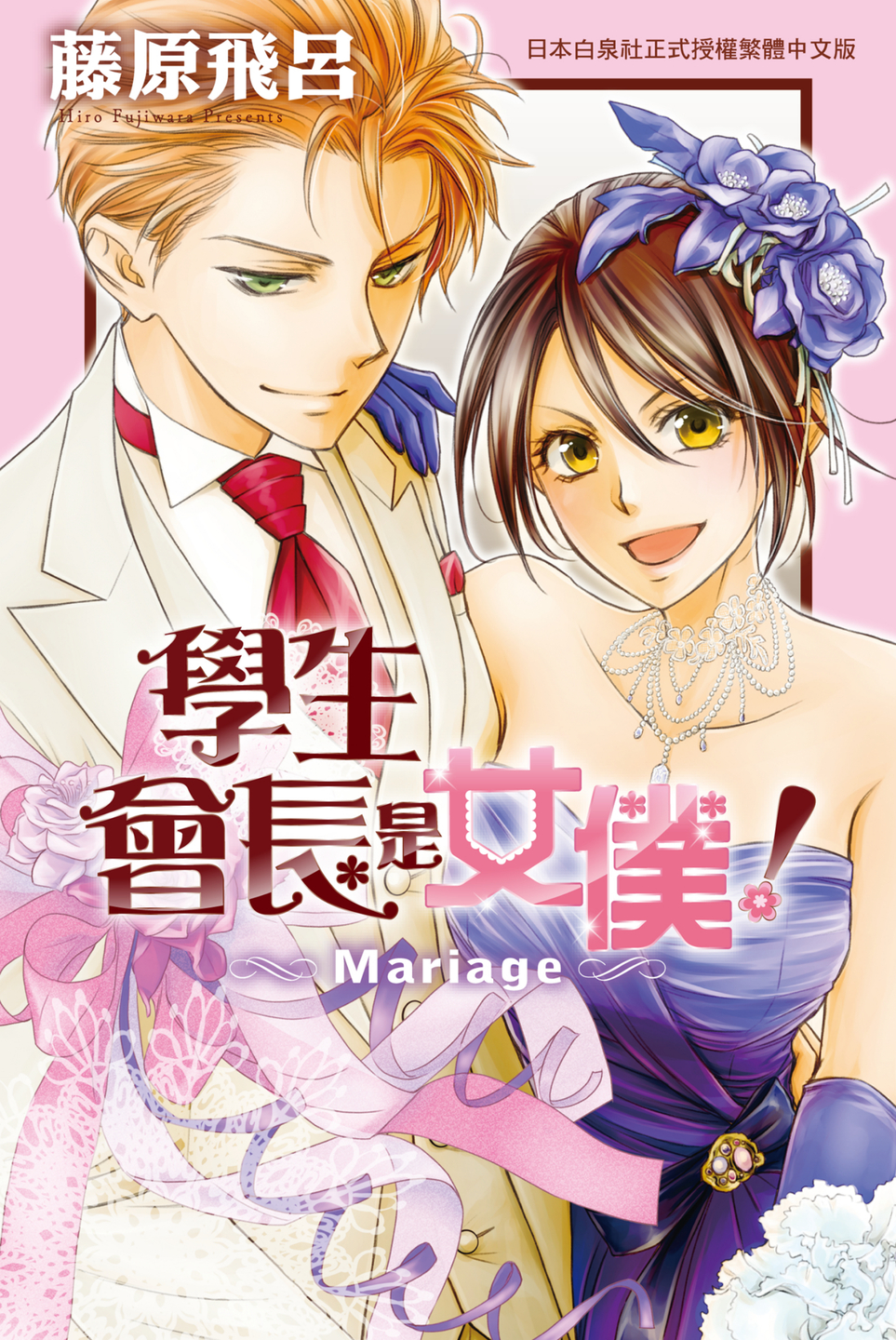 学生会长是女仆!Mariage
